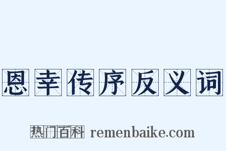 恩幸传序反义词是什么意思的图片